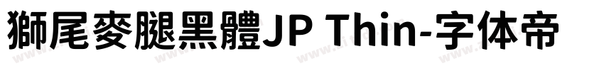 獅尾麥腿黑體JP Thin字体转换